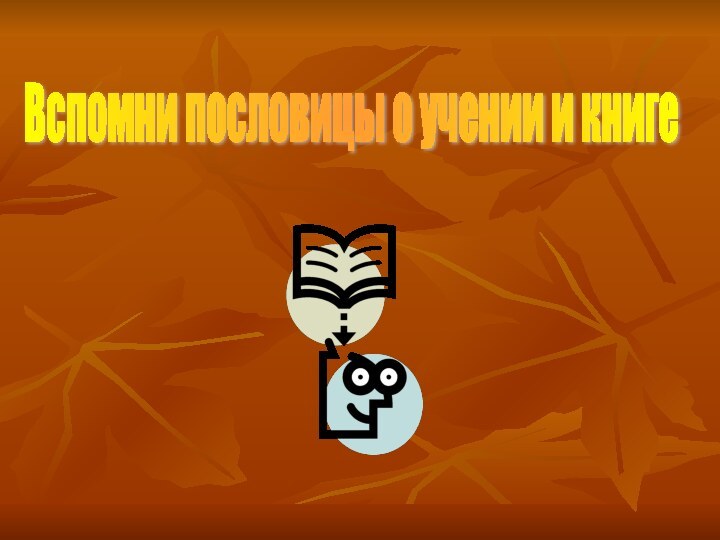 Вспомни пословицы о учении и книге