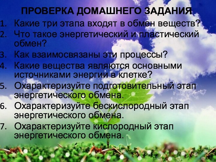 Проверка домашнего заданияКакие три этапа входят в обмен веществ?Что такое энергетический и