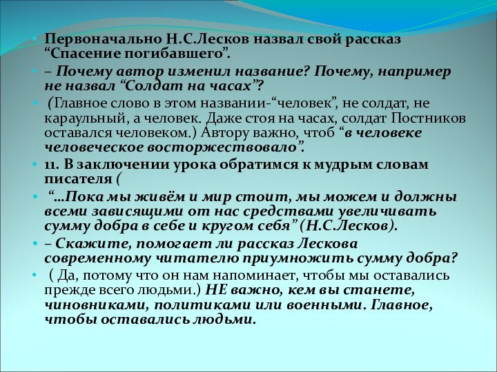 Первоначально Н.С.Лесков назвал свой рассказ “Спасение погибавшего”.– Почему автор изменил название? Почему,