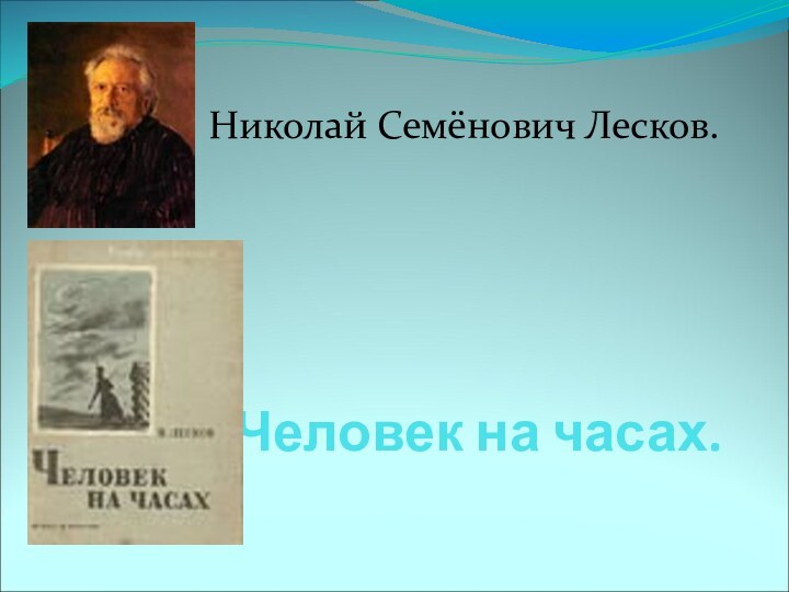 Человек на часах.Николай Семёнович Лесков.