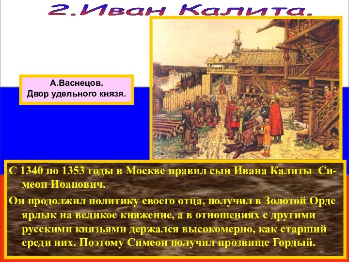 С 1340 по 1353 годы в Москве правил сын Ивана Калиты Си-меон