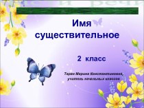 Части речи Имя существительное 2 класс