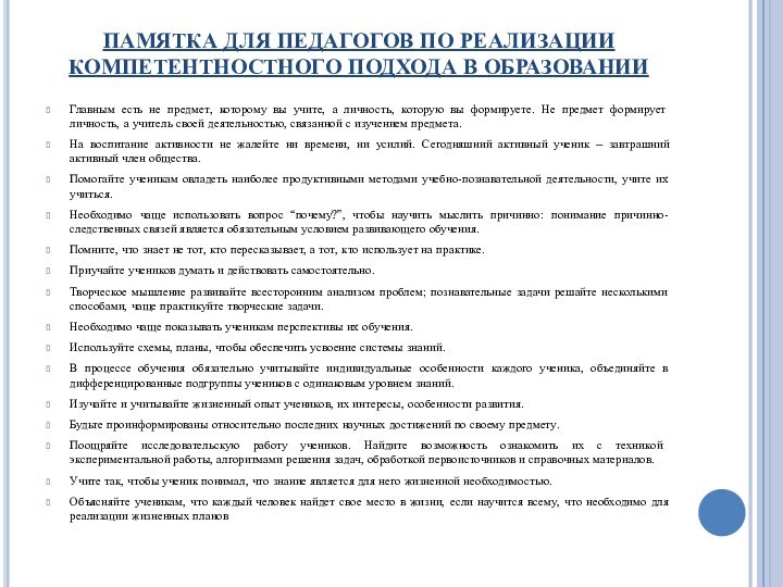 ПАМЯТКА ДЛЯ ПЕДАГОГОВ ПО РЕАЛИЗАЦИИ КОМПЕТЕНТНОСТНОГО ПОДХОДА В ОБРАЗОВАНИИ Главным есть не