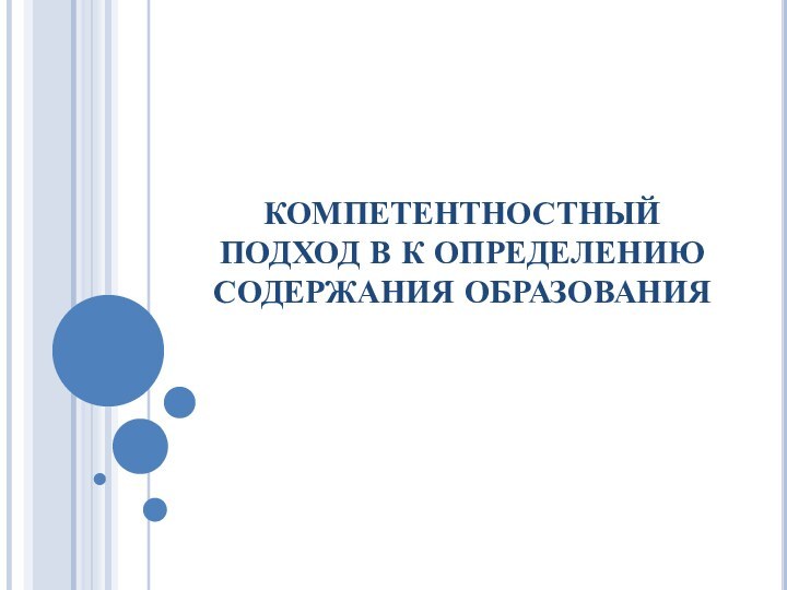 КОМПЕТЕНТНОСТНЫЙ ПОДХОД В К ОПРЕДЕЛЕНИЮ СОДЕРЖАНИЯ ОБРАЗОВАНИЯ