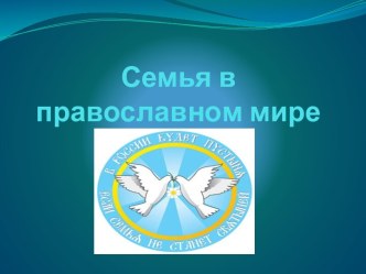 Семья в православном мире