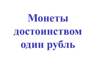 Монеты достоинством один рубль