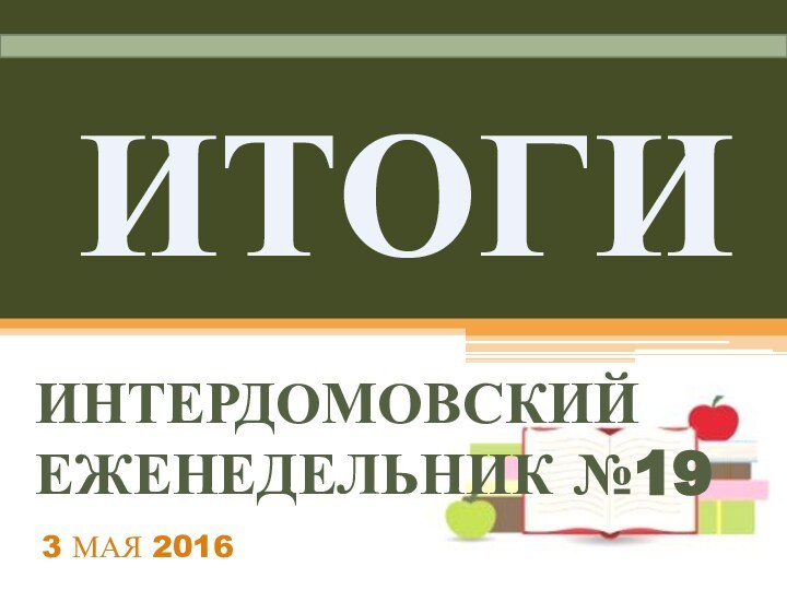 ИТОГИИНТЕРДОМОВСКИЙ ЕЖЕНЕДЕЛЬНИК №193 МАЯ 2016