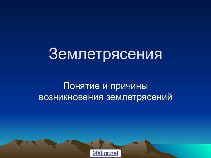 ЗемлетрясенияПонятие и причины возникновения землетрясений