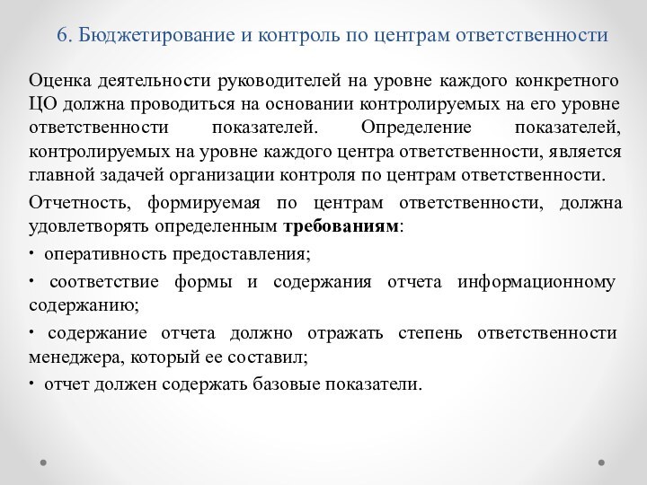 6. Бюджетирование и контроль по центрам ответственностиОценка деятельности руководителей на уровне каждого