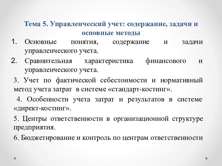 Тема 5. Управленческий учет: содержание, задачи и основные методыОсновные понятия, содержание и