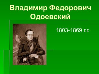 Владимир Федорович Одоевский 1803-1869 г.г.