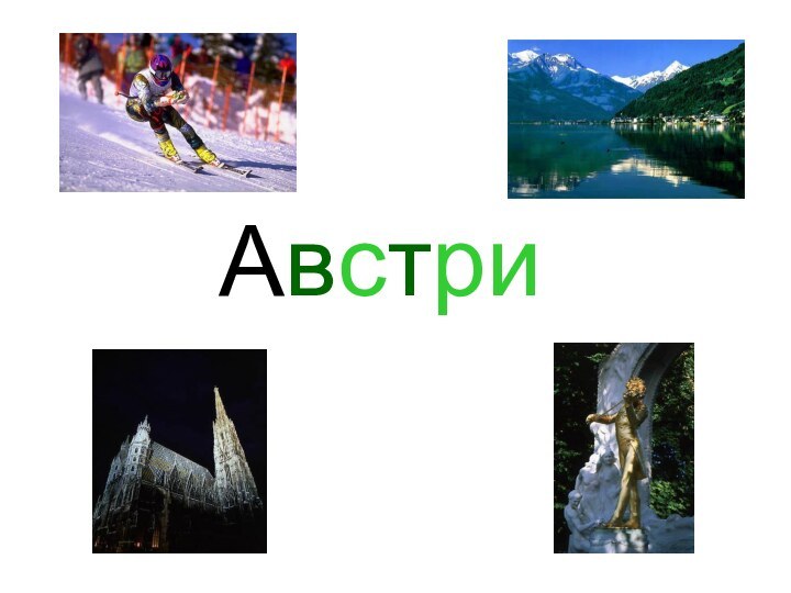 Австрия