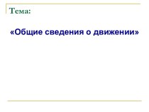 Общие сведения о движении