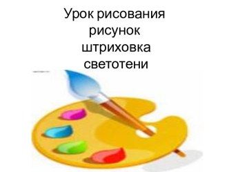 Урок рисования рисунок штриховка светотени