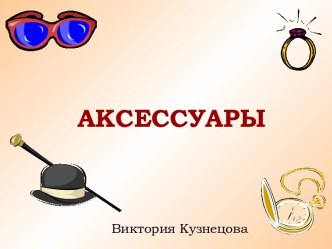 аксесуары