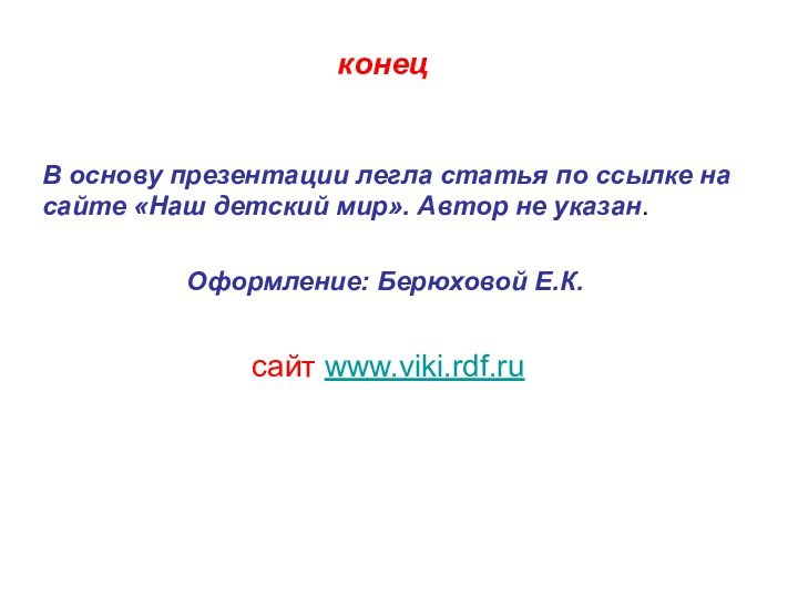 конецВ основу презентации легла статья по ссылке на сайте «Наш детский мир».