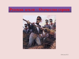 Русская земля – Отечество героев