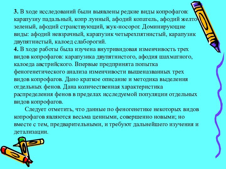 3. В ходе исследований были выявлены редкие виды копрофагов: карапузиу падальный, копр