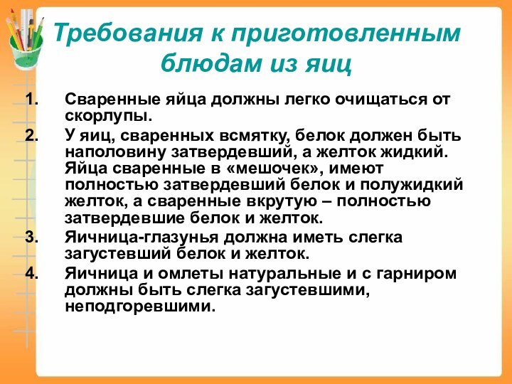 Требования к приготовленным блюдам из яицСваренные яйца должны легко очищаться от скорлупы.У