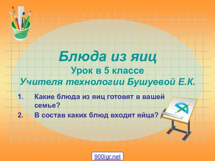 Блюда из яиц Урок в 5 классе Учителя технологии Бушуевой Е.К.Какие блюда