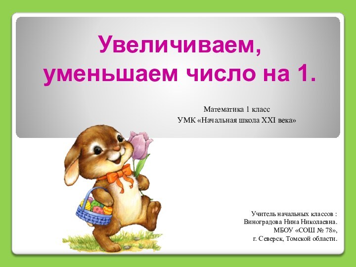 Учитель начальных классов : Виноградова Нина Николаевна.МБОУ «СОШ № 78», г. Северск,