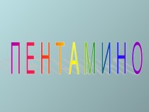 Пентамино