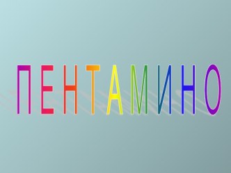 Пентамино