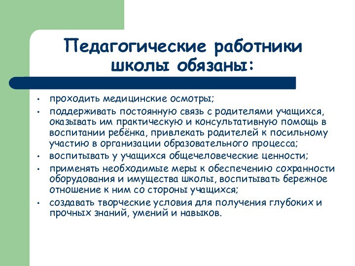 Педагогические работники школы обязаны:проходить медицинские осмотры;поддерживать постоянную связь с родителями учащихся, оказывать