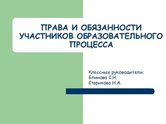 Права и обязанности участников образовательного процесса