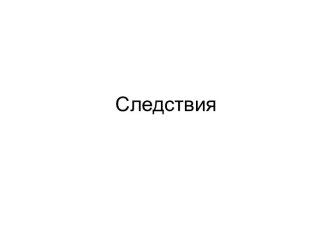 Следствия