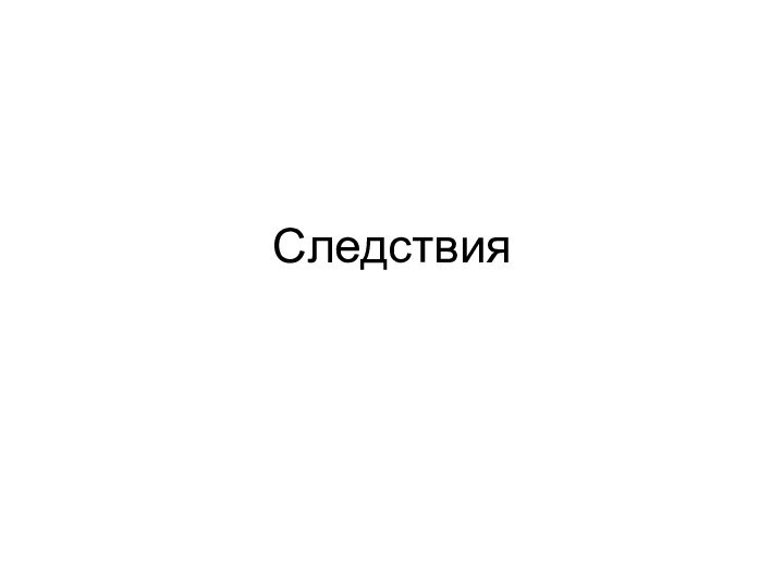 Следствия