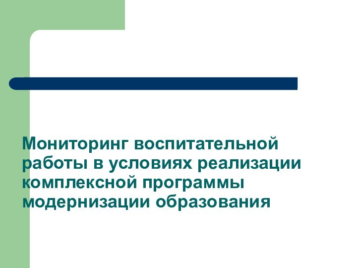 Мониторинг воспитательной работы в условиях реализации комплексной программы модернизации образования