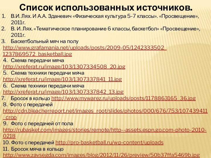 Список использованных источников.В.И. Лях. И А.А. Зданевич «Физическая культура 5-7 классы». «Просвещение»,