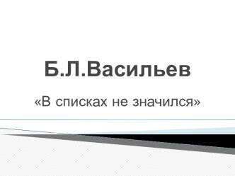 Б.Л.Васильев В списках не значился