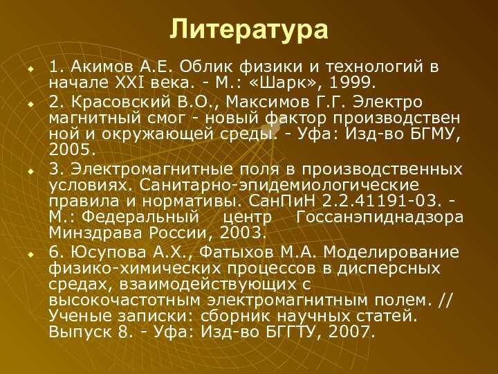 Литература 1. Акимов А.Е. Облик физики и технологий в начале XXI века.