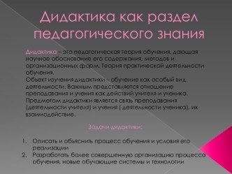 Дидактика как раздел педагогического знания