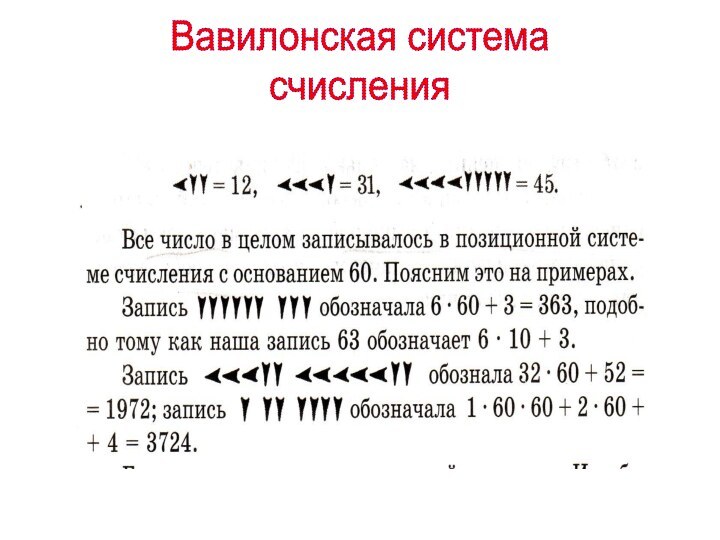 Вавилонская системасчисления