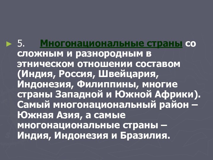 5.     Многонациональные страны со сложным и разнородным в этническом отношении составом (Индия,