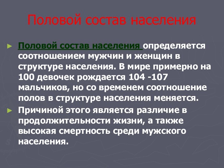 Половой состав населения Половой состав населения определяется соотношением мужчин и женщин в структуре