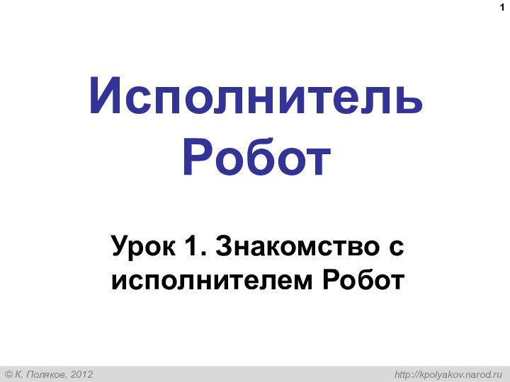 Исполнитель РоботУрок 1. Знакомство с исполнителем Робот