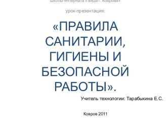 Правила санитарии, гигиены и безопасной работы