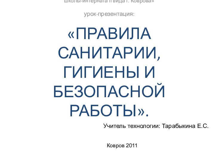 ГКСОУ ВО «Специальной (коррекционной) общеобразовательной школы-интерната II вида г. Коврова»  урок-презентация: