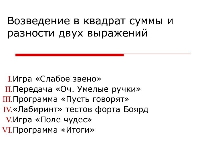 Возведение в квадрат суммы и разности двух выраженийИгра «Слабое звено»Передача «Оч. Умелые