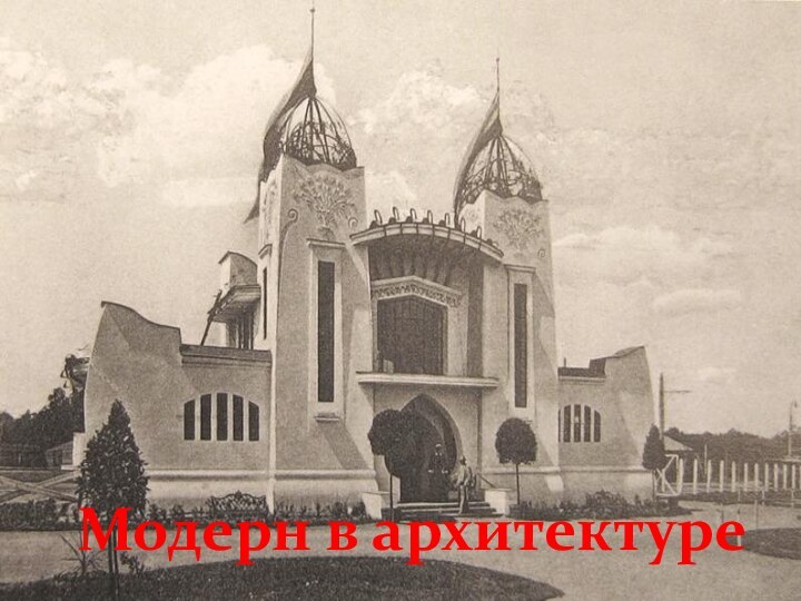 Модерн в архитектуре