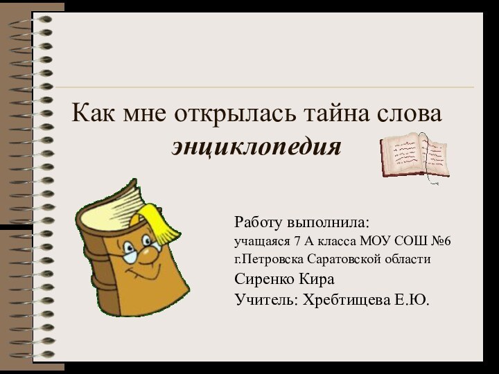 Как мне открылась тайна слова  энциклопедияРаботу выполнила:учащаяся 7 А класса МОУ