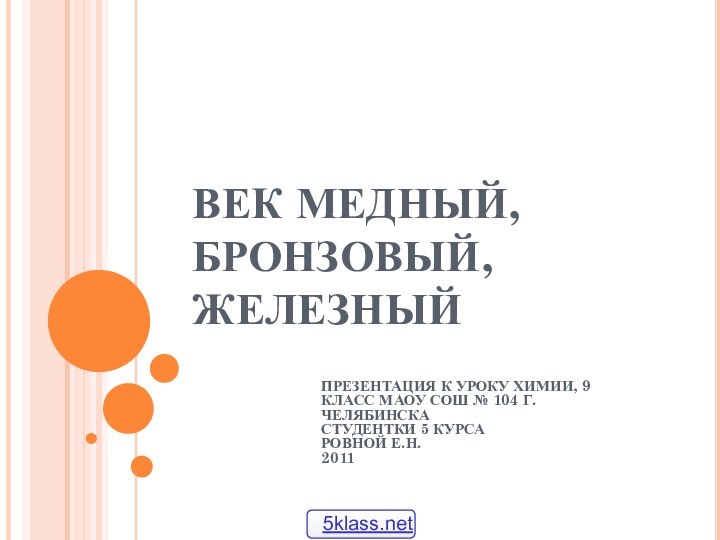 ВЕК МЕДНЫЙ, БРОНЗОВЫЙ, ЖЕЛЕЗНЫЙПРЕЗЕНТАЦИЯ К УРОКУ ХИМИИ, 9 КЛАСС МАОУ СОШ №