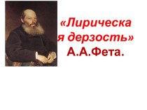 Лирическая дерзость А. А Фета