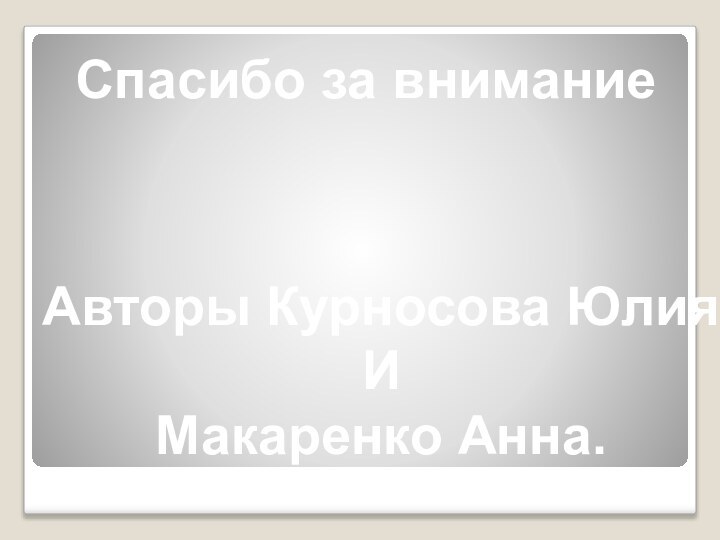 Авторы Курносова ЮлияИМакаренко Анна.Спасибо за внимание