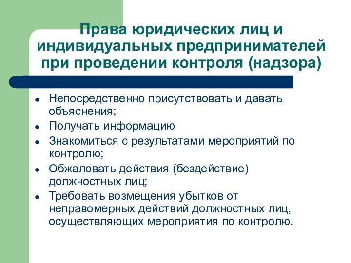 Права юридических лиц и индивидуальных предпринимателей при проведении контроля (надзора)Непосредственно присутствовать и