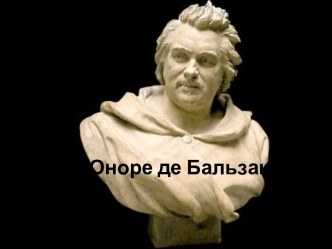 Оноре де Бальзак